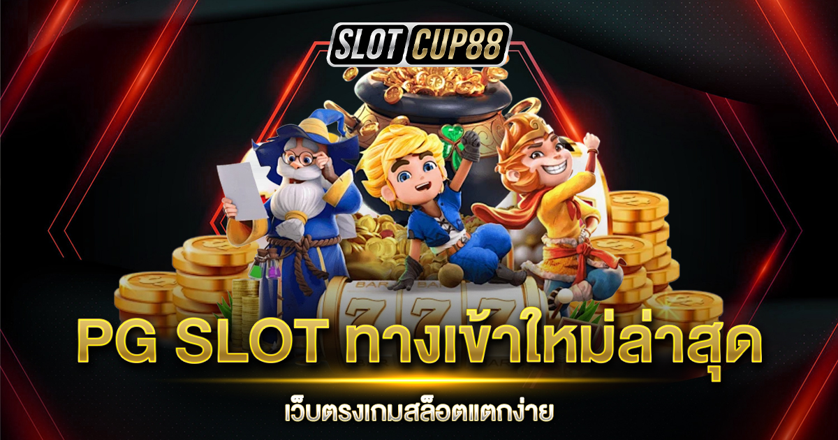 PG SLOT ทางเข้าใหม่ล่าสุด