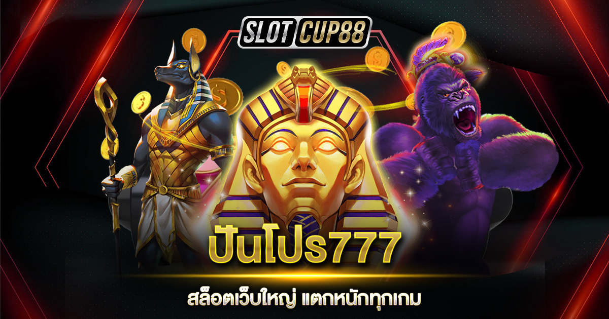 ปันโปร777