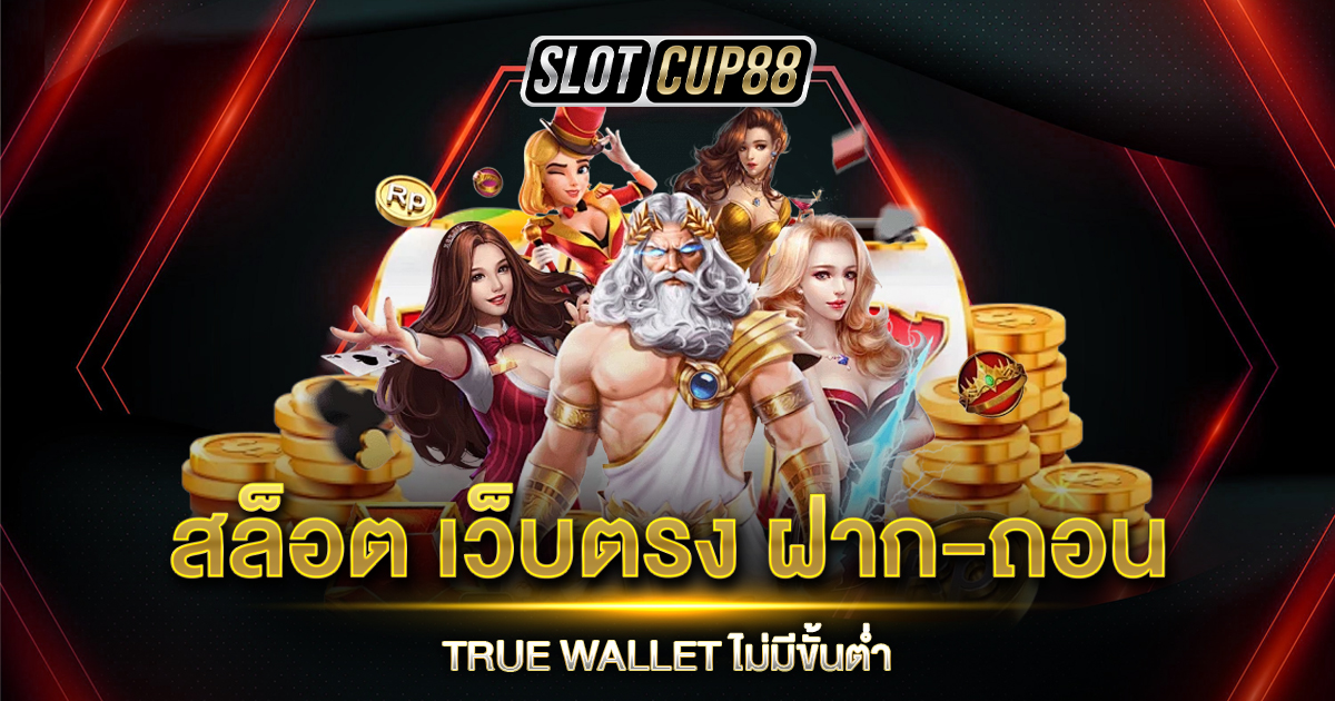 สล็อต เว็บตรง ฝาก-ถอน TRUE WALLET ไม่มีขั้นต่ำ